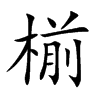 椾汉字