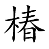 椿汉字