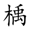 楀汉字