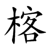 楁汉字