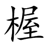 楃汉字