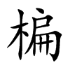 楄汉字
