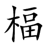 楅汉字