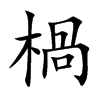 楇汉字
