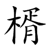 楈汉字