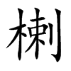 楋汉字