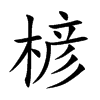 楌汉字