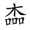 楍汉字