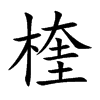 楏汉字