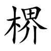 楐汉字