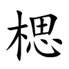 楒汉字