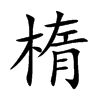 楕汉字