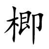 楖汉字