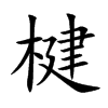 楗汉字