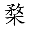 楘汉字