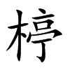 楟汉字
