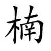 楠汉字