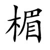 楣汉字
