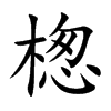 楤汉字