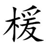 楥汉字