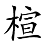 楦汉字