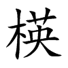 楧汉字