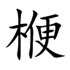 楩汉字