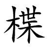 楪汉字