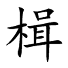 楫汉字