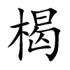 楬汉字
