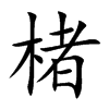 楮汉字