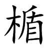 楯汉字