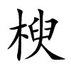 楰汉字