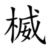 楲汉字