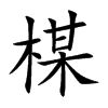 楳汉字