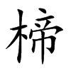 楴汉字