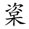 楶汉字