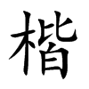 楷汉字