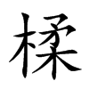 楺汉字