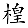楻汉字