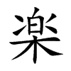 楽汉字
