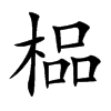 榀汉字