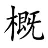 概汉字