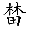 榃汉字