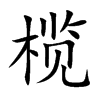 榄汉字
