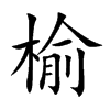 榆汉字