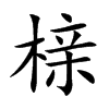 榇汉字