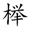 榉汉字
