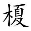 榎汉字
