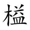 榏汉字